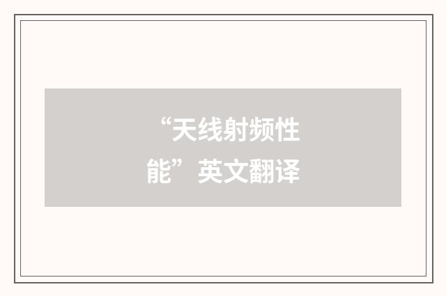 “天线射频性能”英文翻译