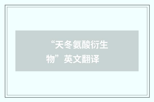 “天冬氨酸衍生物”英文翻译