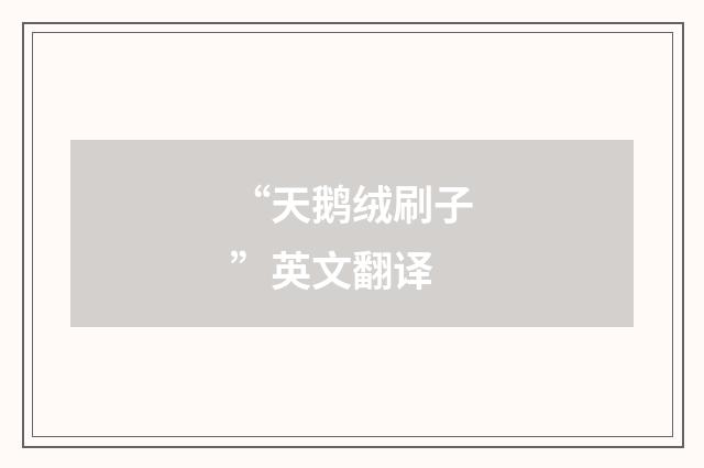 “天鹅绒刷子”英文翻译