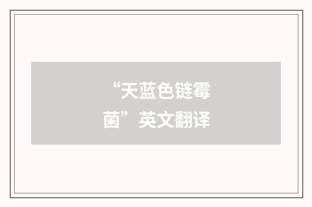 “天蓝色链霉菌”英文翻译