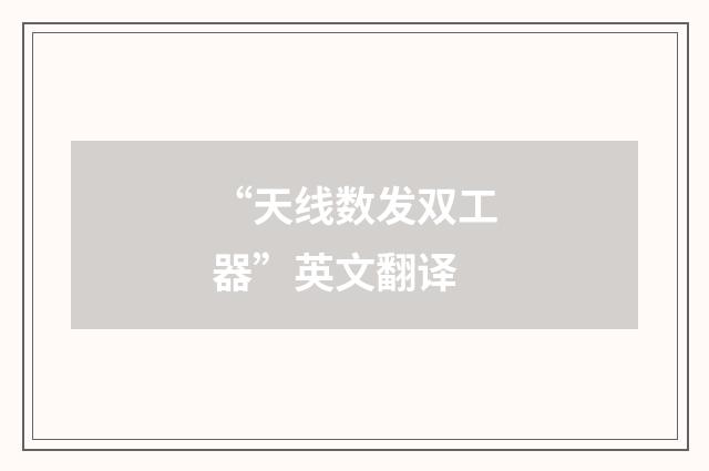 “天线数发双工器”英文翻译