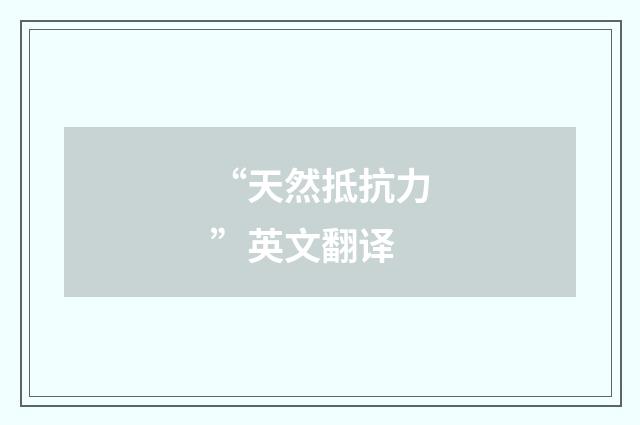 “天然抵抗力”英文翻译