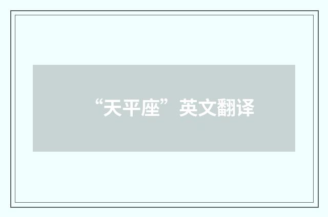 “天平座”英文翻译