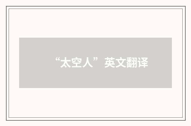 “太空人”英文翻译