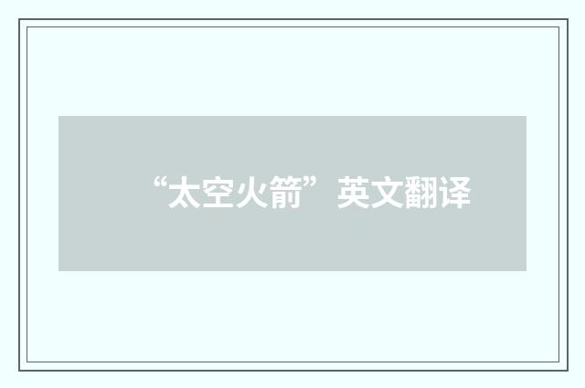 “太空火箭”英文翻译