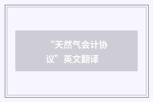 “天然气会计协议”英文翻译