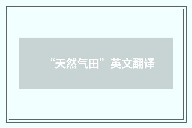 “天然气田”英文翻译
