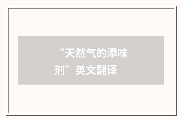 “天然气的添味剂”英文翻译