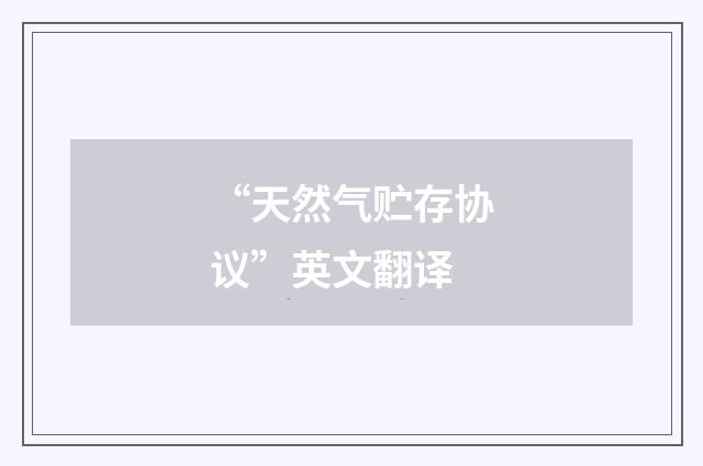 “天然气贮存协议”英文翻译
