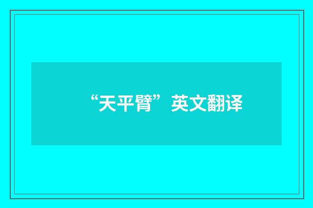 “天平臂”英文翻译