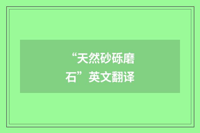 “天然砂砾磨石”英文翻译