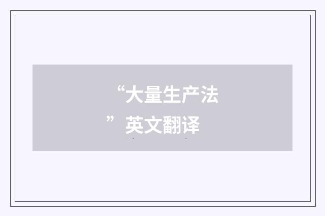 “大量生产法”英文翻译