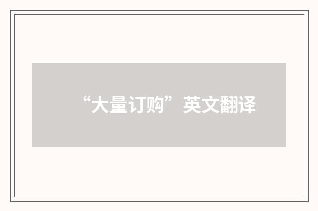 “大量订购”英文翻译