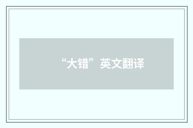 “大错”英文翻译