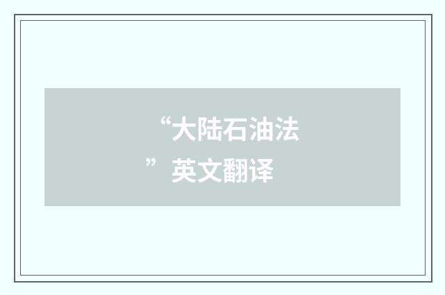 “大陆石油法”英文翻译