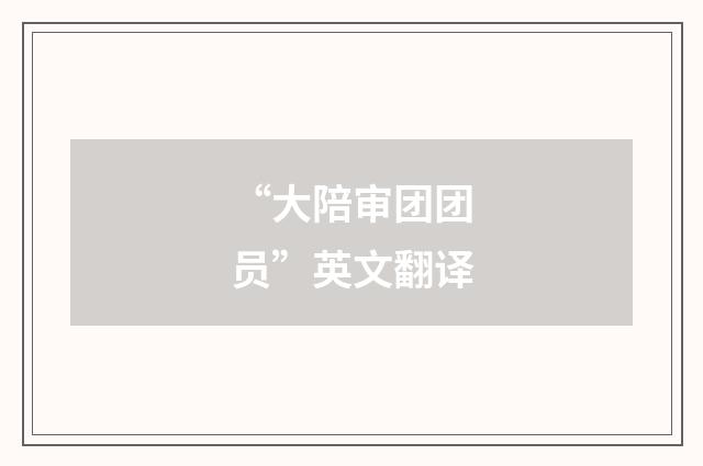 “大陪审团团员”英文翻译