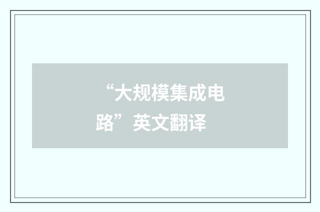 “大规模集成电路”英文翻译