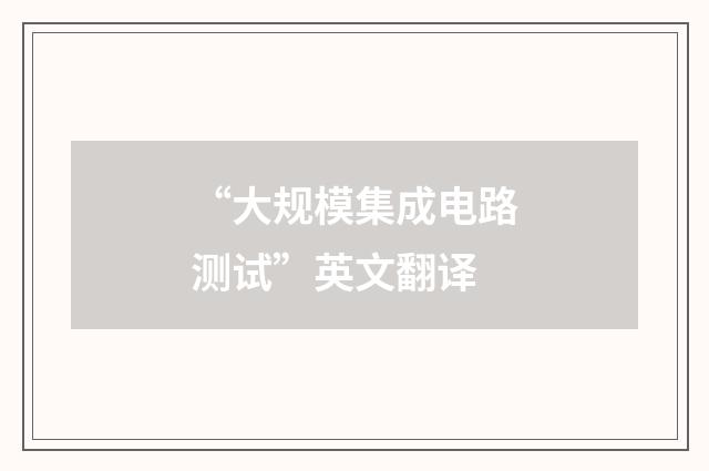 “大规模集成电路测试”英文翻译