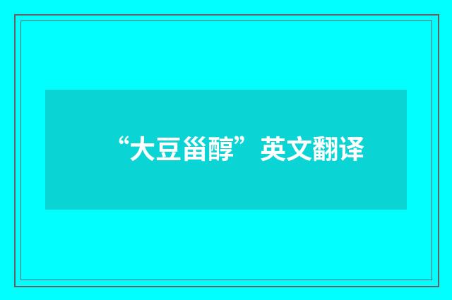 “大豆甾醇”英文翻译