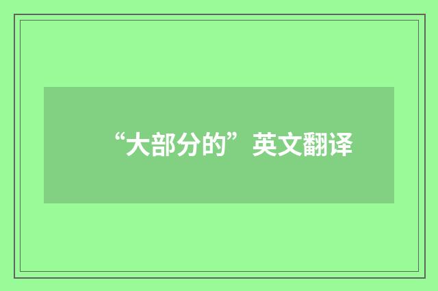 “大部分的”英文翻译
