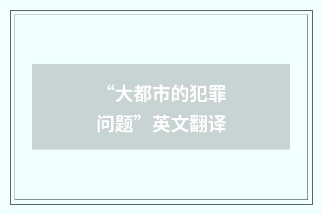 “大都市的犯罪问题”英文翻译
