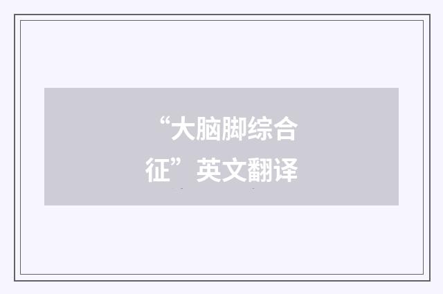 “大脑脚综合征”英文翻译