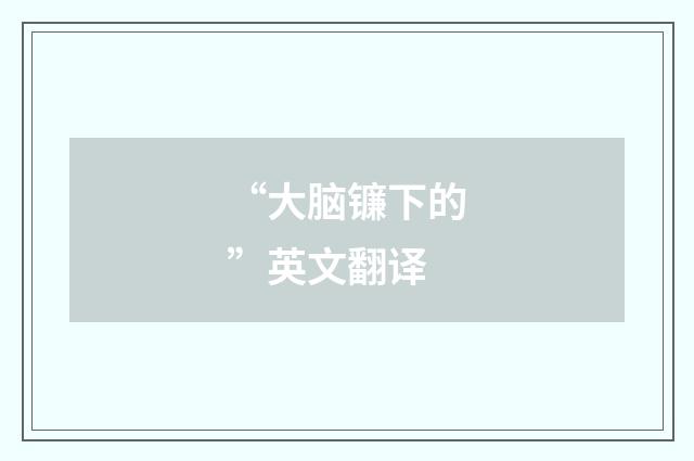 “大脑镰下的”英文翻译