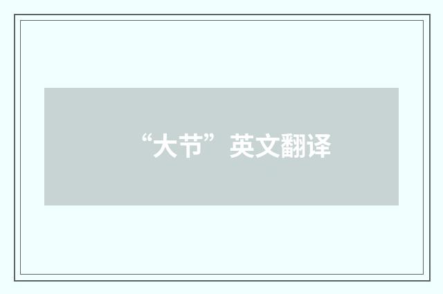 “大节”英文翻译
