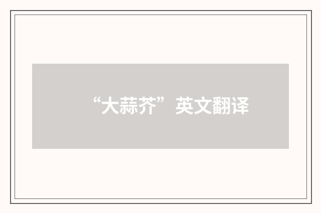“大蒜芥”英文翻译