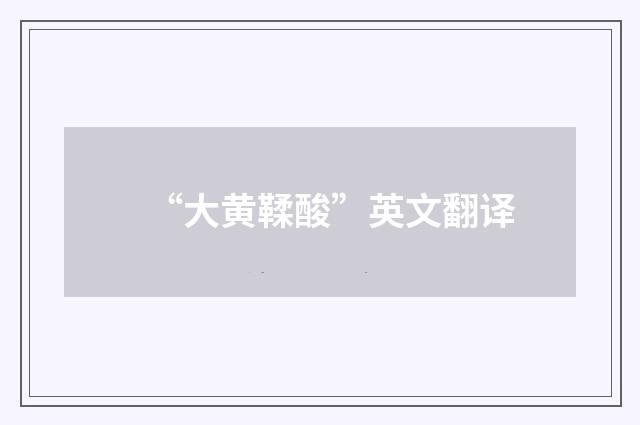 “大黄鞣酸”英文翻译