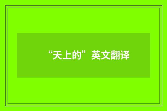 “天上的”英文翻译