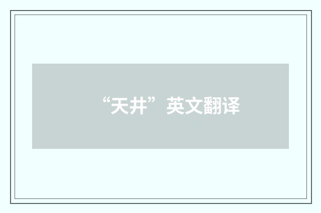 “天井”英文翻译