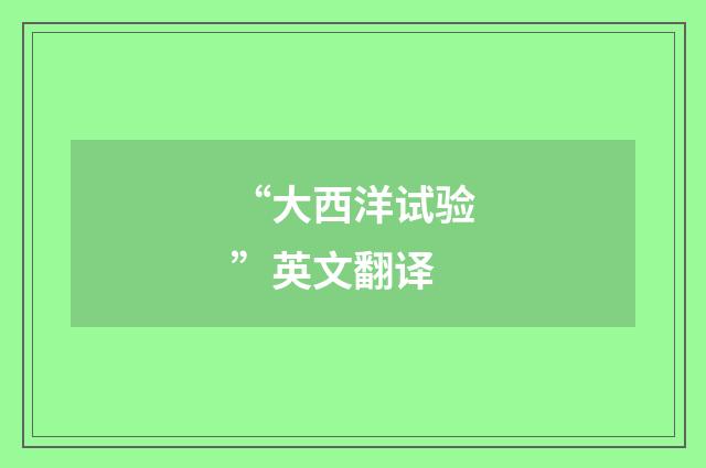 “大西洋试验”英文翻译