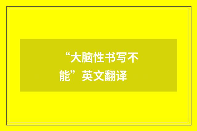 “大脑性书写不能”英文翻译