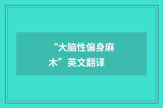 “大脑性偏身麻木”英文翻译