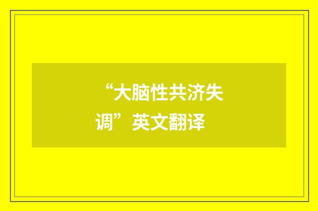 “大脑性共济失调”英文翻译