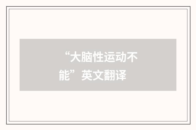 “大脑性运动不能”英文翻译