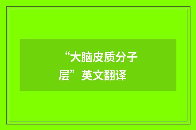 “大脑皮质分子层”英文翻译