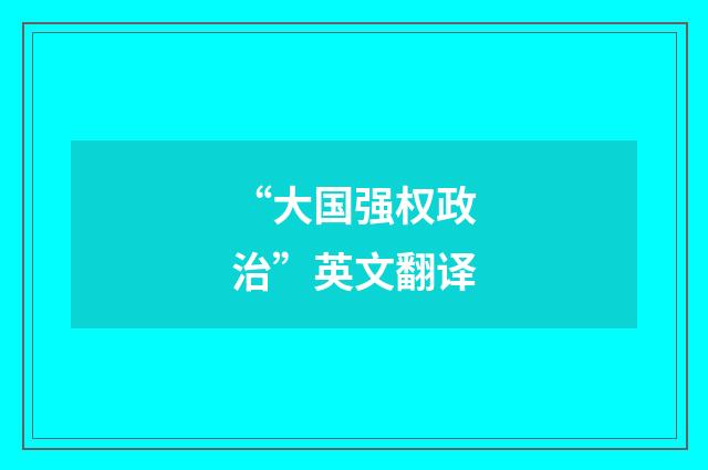 “大国强权政治”英文翻译