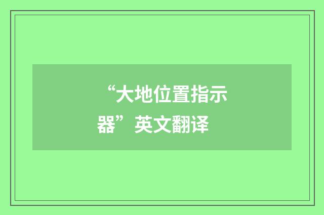 “大地位置指示器”英文翻译