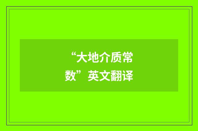 “大地介质常数”英文翻译