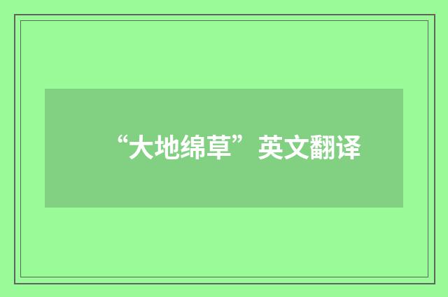 “大地绵草”英文翻译