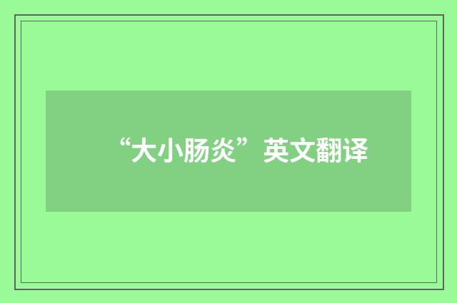 “大小肠炎”英文翻译