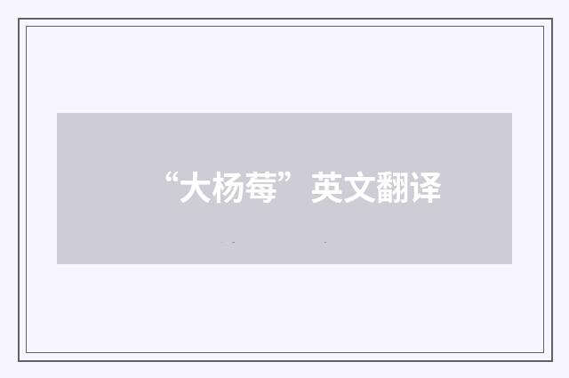 “大杨莓”英文翻译