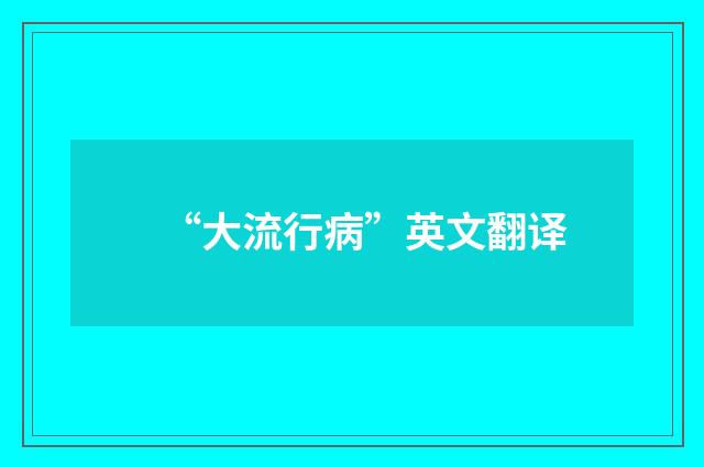 “大流行病”英文翻译