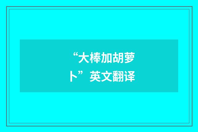 “大棒加胡萝卜”英文翻译