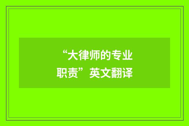 “大律师的专业职责”英文翻译