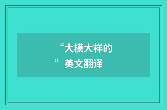 “大模大样的”英文翻译