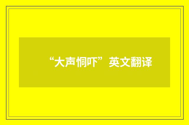 “大声恫吓”英文翻译