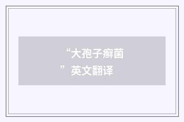 “大孢子癣菌”英文翻译